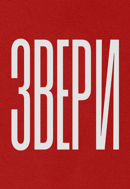 Звери