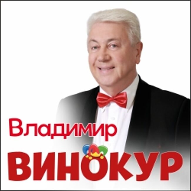 Концерт Владимира Винокура