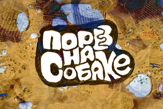 Порез на Собаке