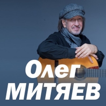 Концерт Олега Митяева