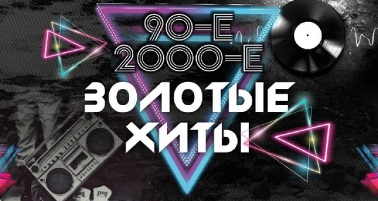 Золотые хиты 90-х и 2000-х (Рязань). Братья Грим, ex. Краски, Премьер Министр и др.