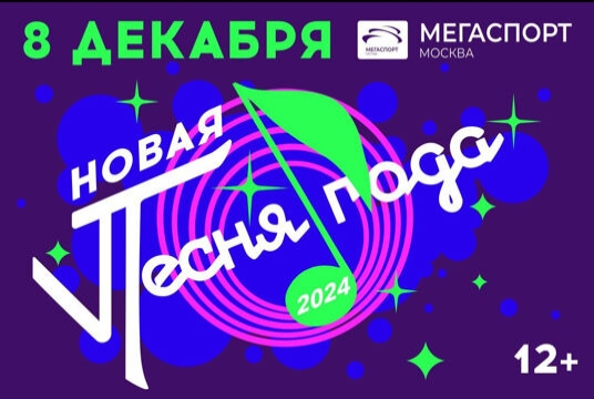 Новая песня года 2024