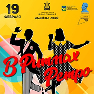В ритмах ретро