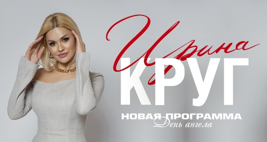 Концерт Ирины Круг