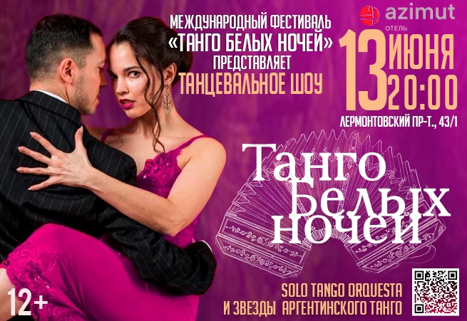 Танго Белых ночй