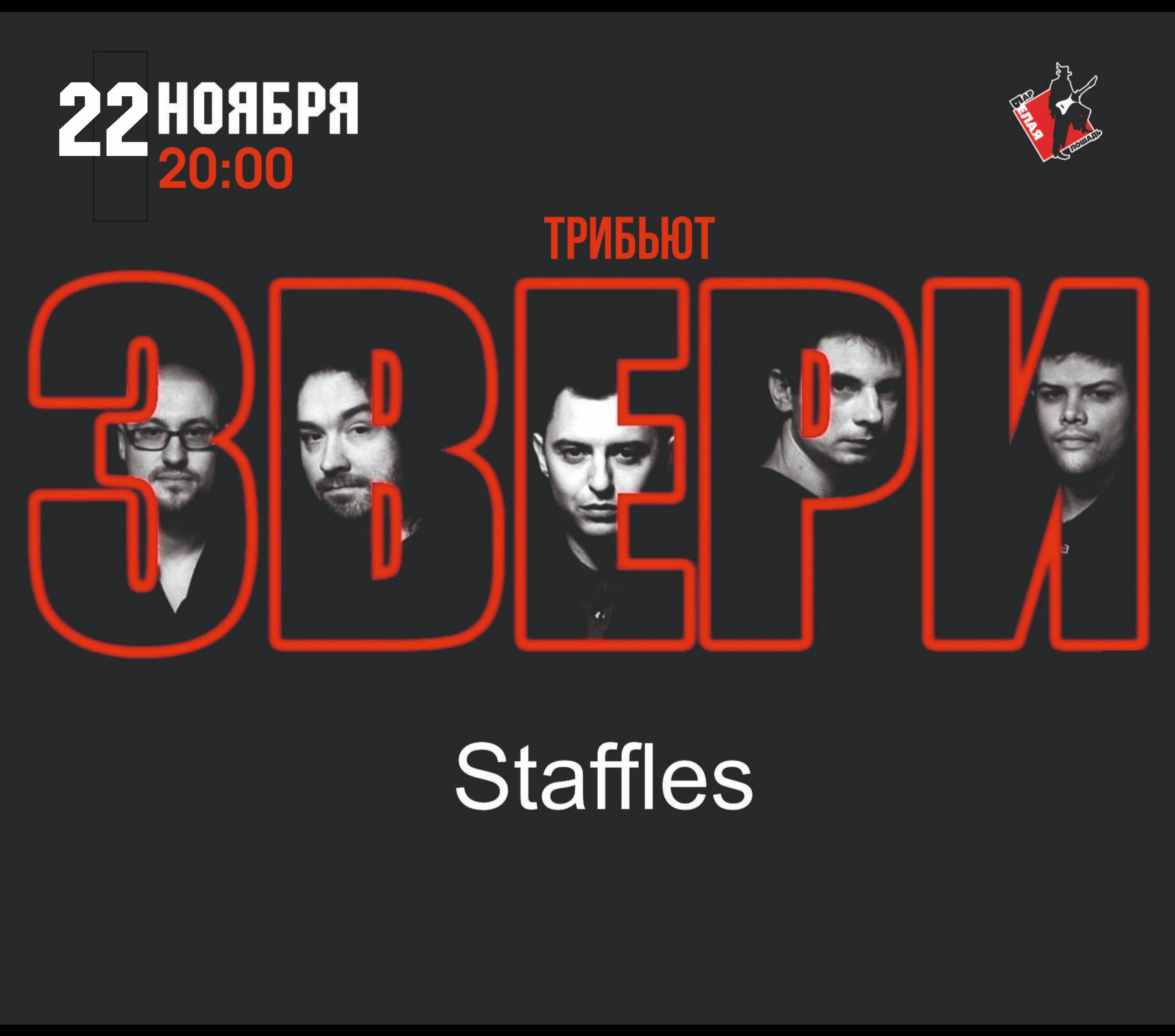 Трибьют Звери: Staffles