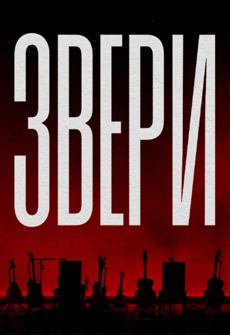 Звери