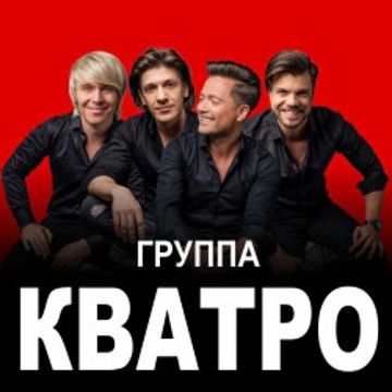 Группа «Кватро»