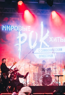 Рок-хиты на крыше с симфоническим оркестром