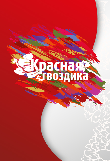 Церемония закрытия. Гала-концерт фестиваля-конкурса Красная гвоздика