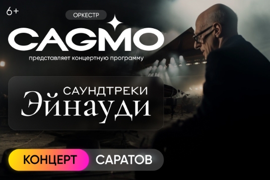 Оркестр «CAGMO» – Саундтреки Эйнауди