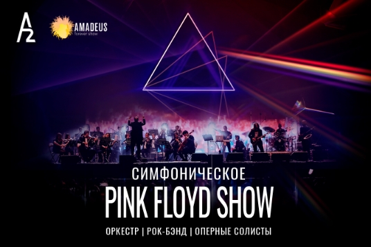 Симфоническое Pink Floyd Show