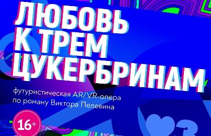 Опера  «Любовь к трем Цукербринам»