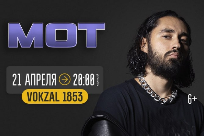 Концерт Мота