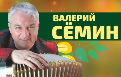 Концерт Валерия Сёмина