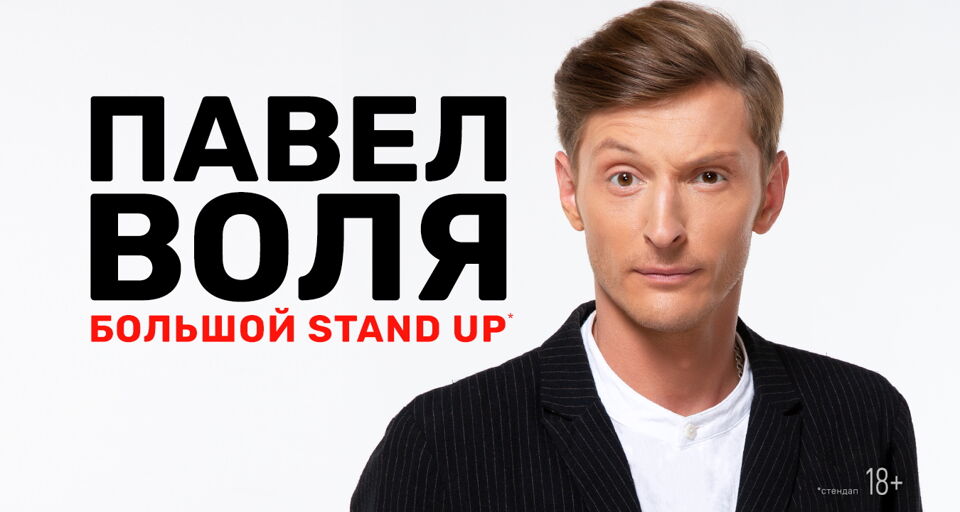 Концерт Павла Воли «Большой Stand Up»