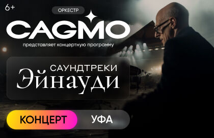 Оркестр CAGMO – Саундтреки Эйнауди