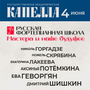 Русская фортепианная школа. Мастера и наше будущее
