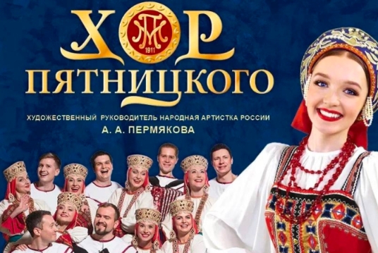 Концерт русского народного хора имени М. Е. Пятницкого «Лучшее за 113 лет»