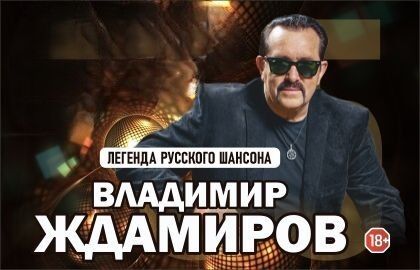 Концерт Владимира Ждамирова