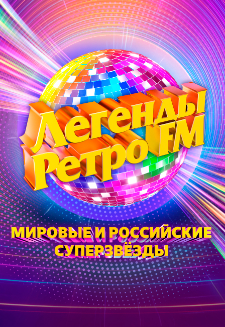 Легенды Ретро FM