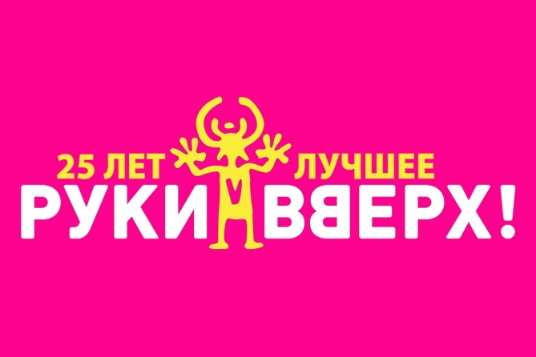 Руки Вверх!