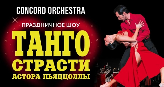 Танго страсти Concord Orchestra