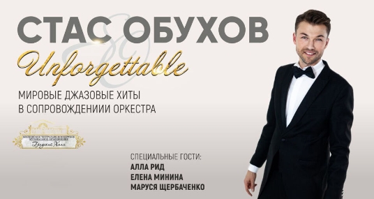 Незабываемый. Unforgettable