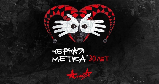 Алиса. Черная метка 30 лет