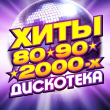 Золотые хиты 80-90-2000-х