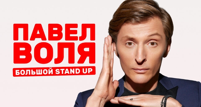 Концерт Павла Воли «Большой Stand Up»