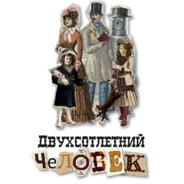 Балет «Двухсотлетний человек»