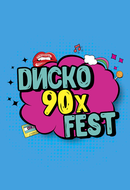 Диско 90х Fest