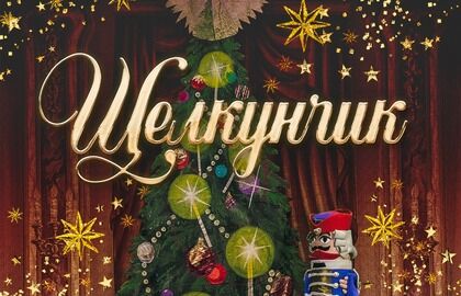 Классический Русский Балет «Щелкунчик»