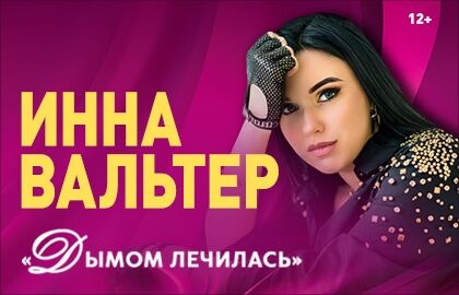 Концерт Инны Вальтер «Дымом лечилась»