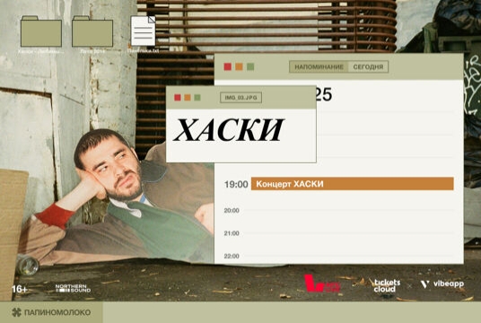 Концерт Хаски