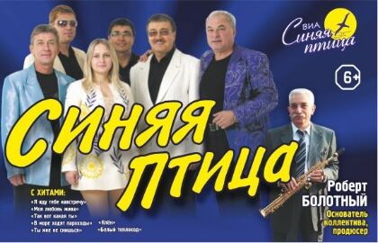 Концерт ВИА «Синяя птица»
