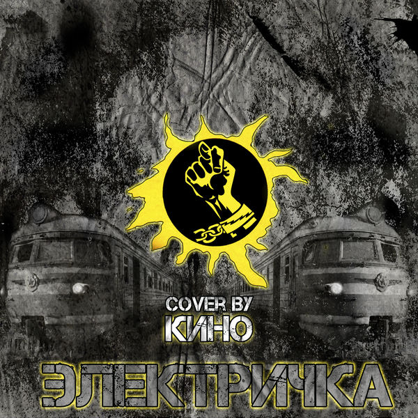 Электричка (Кино Кавер)