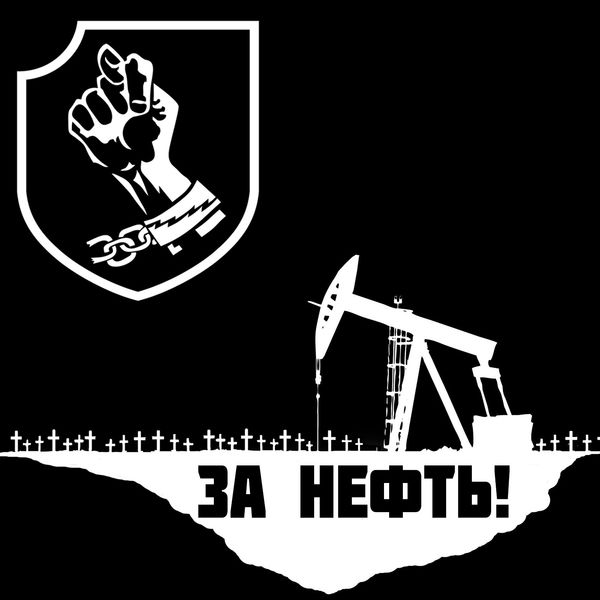 За Нефть!