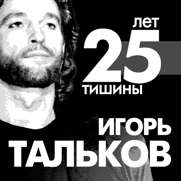 25 лет тишины. Посвящение Игорю Талькову