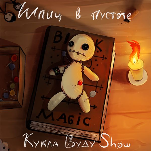 Шпиц в пустоте - 2018 - Кукла Вуду Show