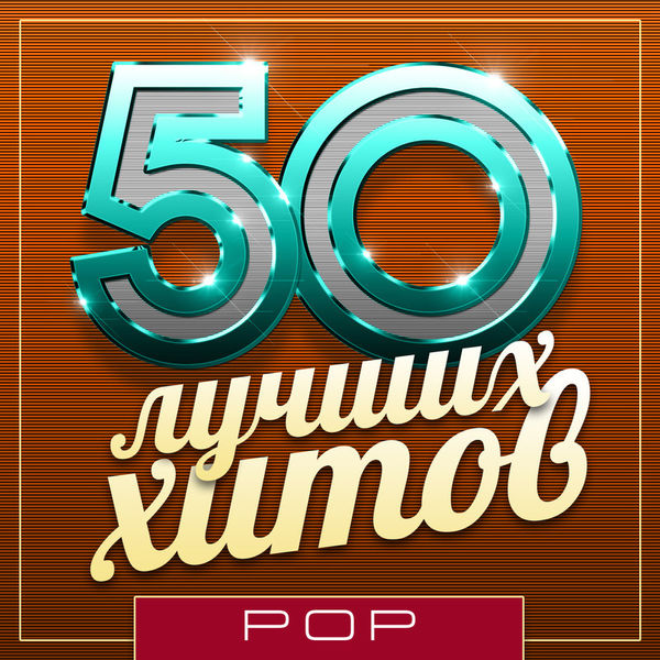 50 лучших хитов