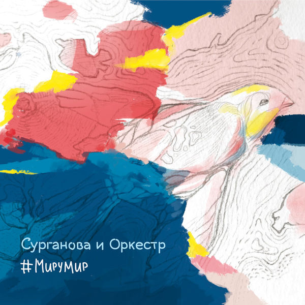 #МируМир