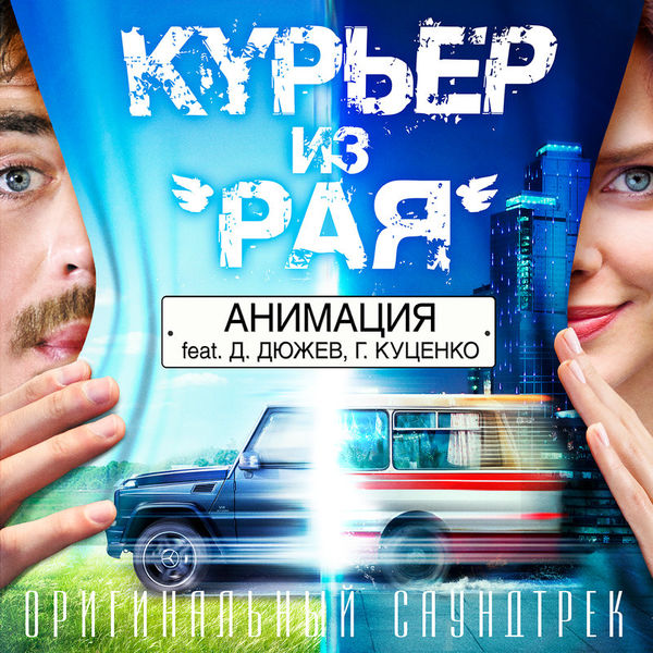 Курьер из «Рая»