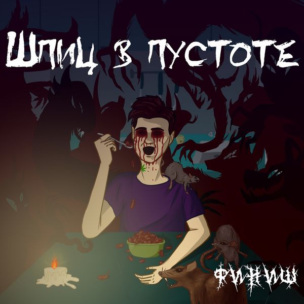 Шпиц в пустоте - 2019 - Финиш (Single)