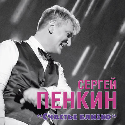 Сергей Пенкин