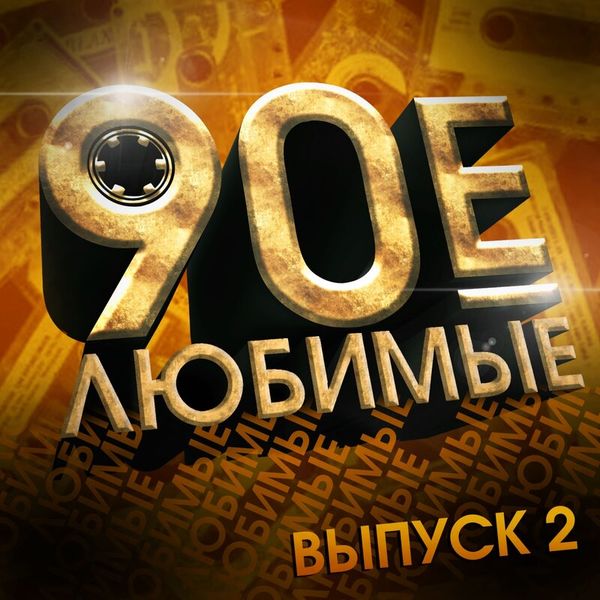 Любимые 90-е. Ч. 2