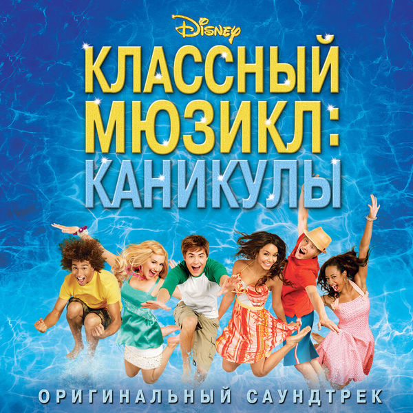 «Классный мюзикл: Каникулы»