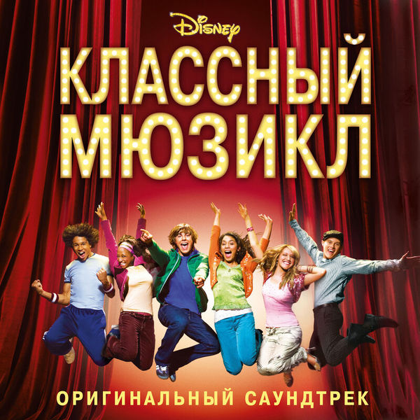 Классный мюзикл