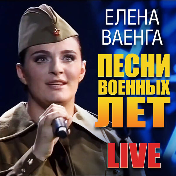 Песни военных лет